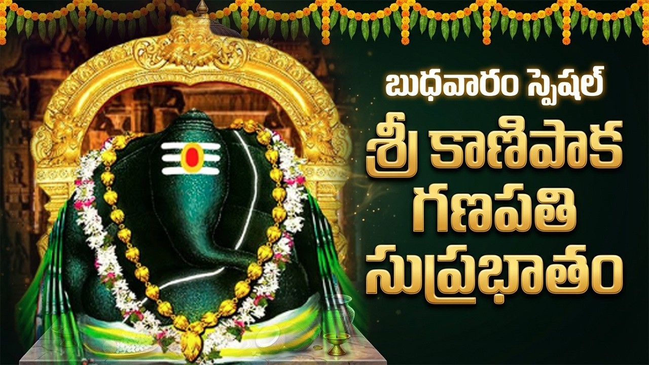 శ్రీ కాణిపాక గణపతి సుప్రభాతం | Kanipaka Ganapathi Suprabhatam | Vinayaka Bhakti Songs Telugu