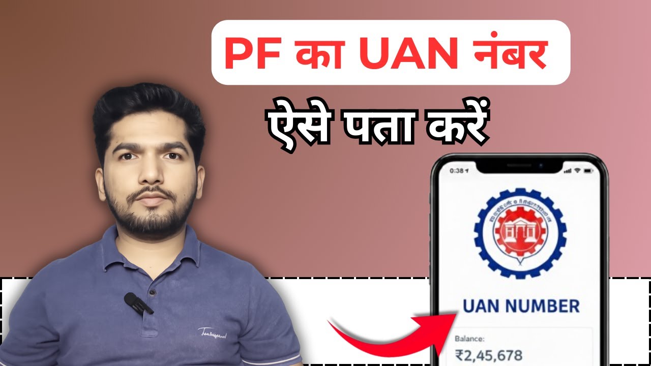 PF का UAN नंबर ऐसे पता करें