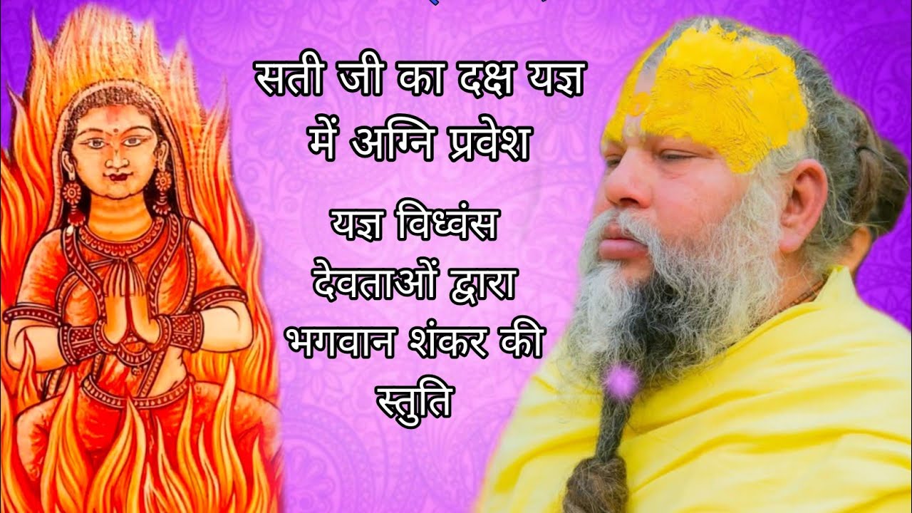 सती जी कादक्ष यज्ञमें अग्निप्रवेश देवताओं द्वारा भगवान शंकर जी की स्तुति 20/01/2026 Ras bhakti marg 