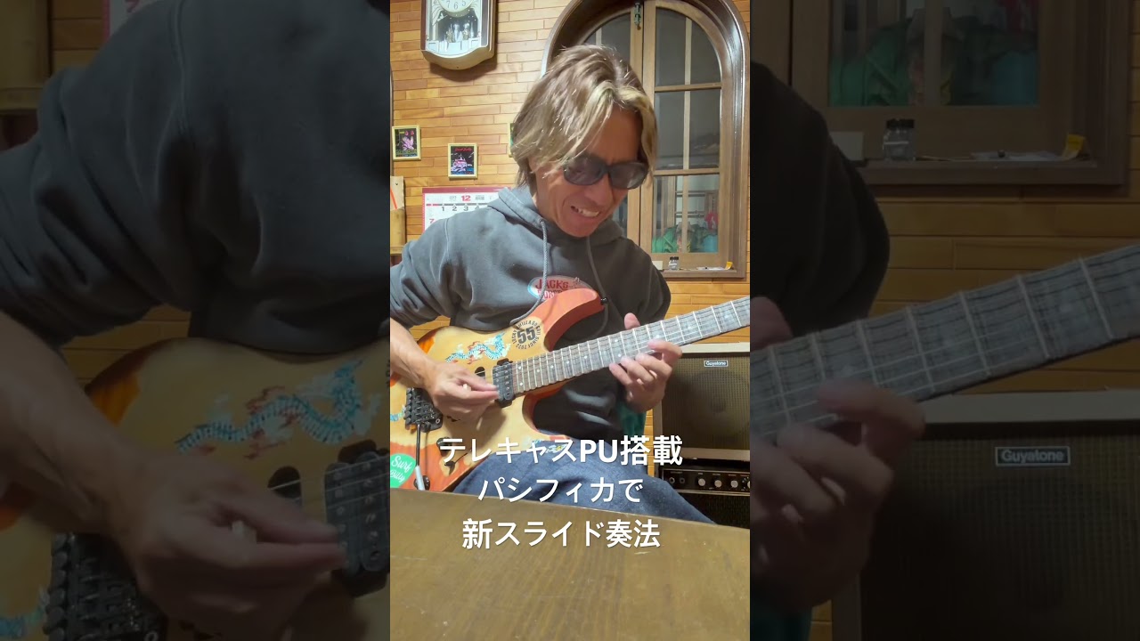 テレキャスPU搭載パシフィカで新スライド奏法