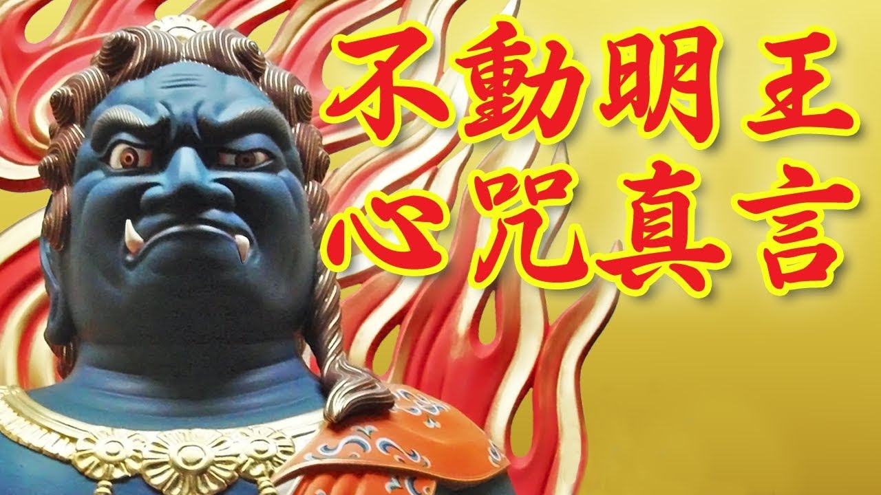 佛力【不動明王真言】癌細胞完全消除 +運気上昇+商売繁盛+浄化作用+厄災消滅  強運オートマチック動画【不動明王心咒】【Fudo  Myoo  Mantra】