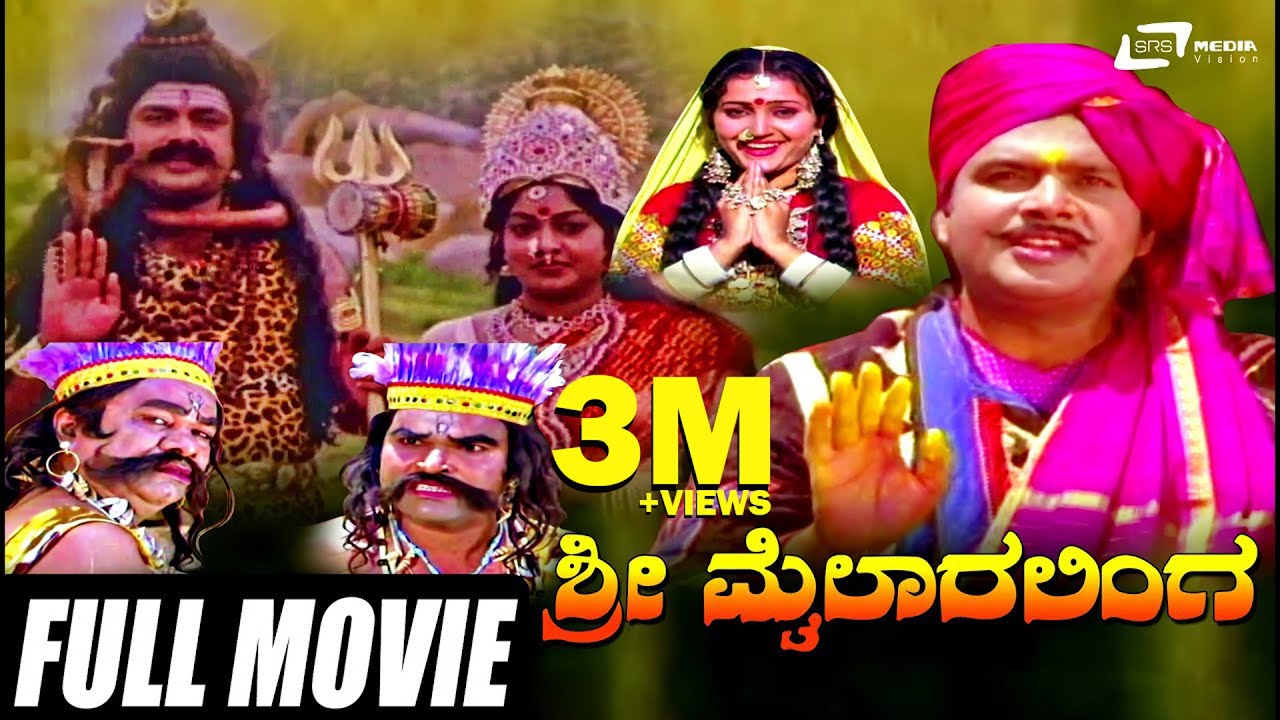 Sri Mylara Linga &ndash; ಶ್ರೀ ಮೈಲಾರ ಲಿಂಗ | Kannada Full Movie | Manu | Srilalitha |