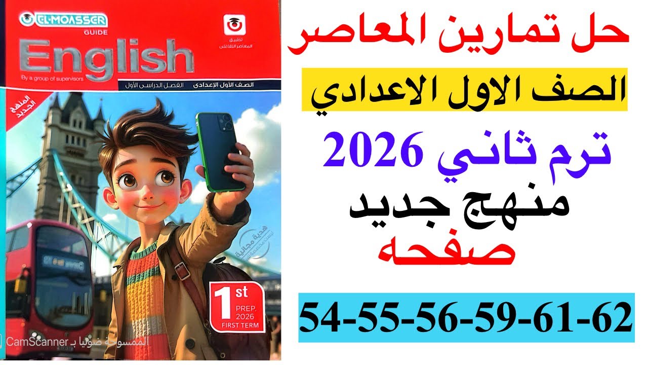 حل صفحه 54-55-56-59-61-62 من كتاب المعاصر انجليزي الصف الاول الاعدادي ترم ثاني منهج جديد 2026