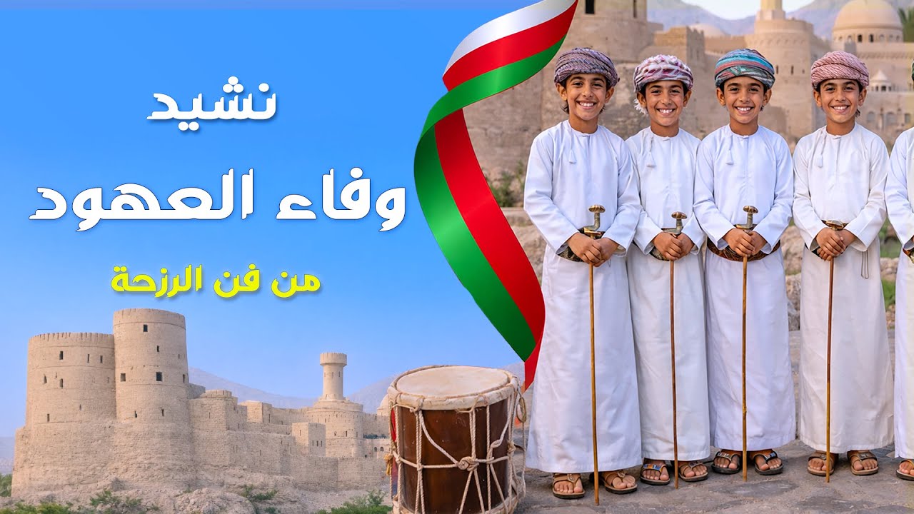 نشيد وفاء العهود | فن الرزحة العماني | منهج الصف الخامس – مهارات موسيقية