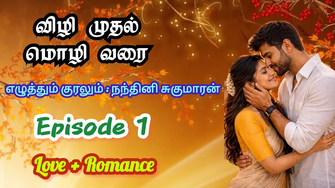 விழி முதல் மொழி வரை - 1 |நந்தினிசுகுமாரன்| NandhiniSugumaran| #tamilaudionovels #viral #tamil #love 