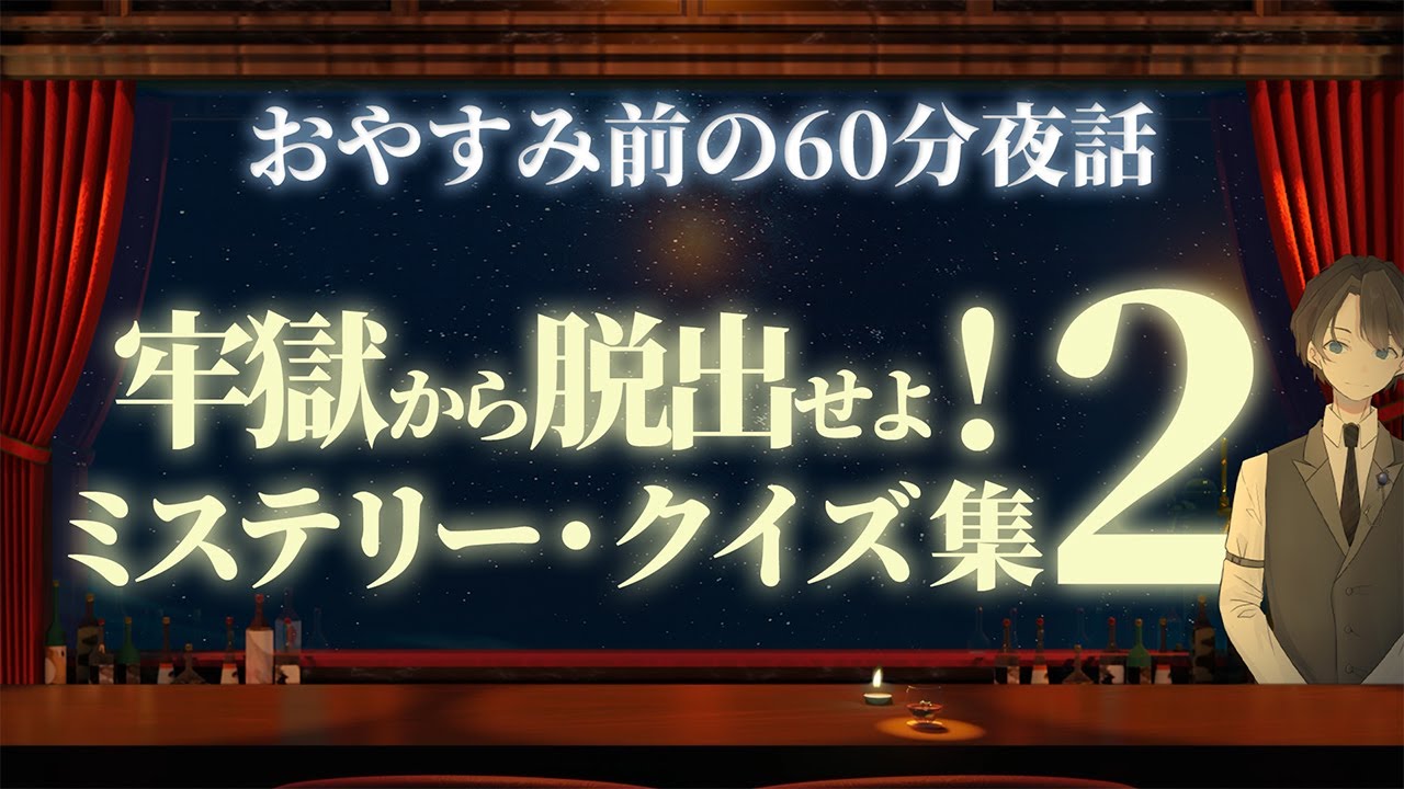 【今宵の推理は】牢獄から脱出せよ！ ミステリークイズ集２　＃入眠夜話