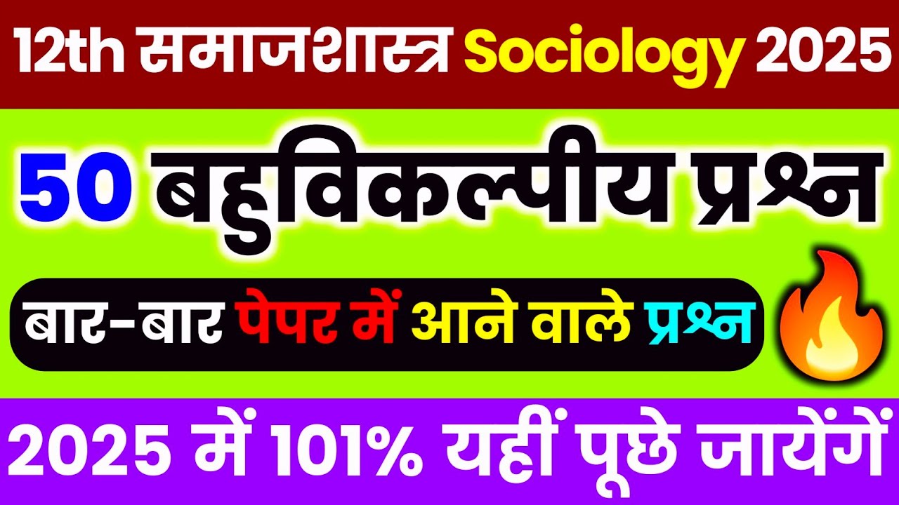 12th समाजशास्त्र महत्वपूर्ण बहुविकल्पीय प्रश्न 2025 बोर्ड/Class 12 Sociology Important Question 2025