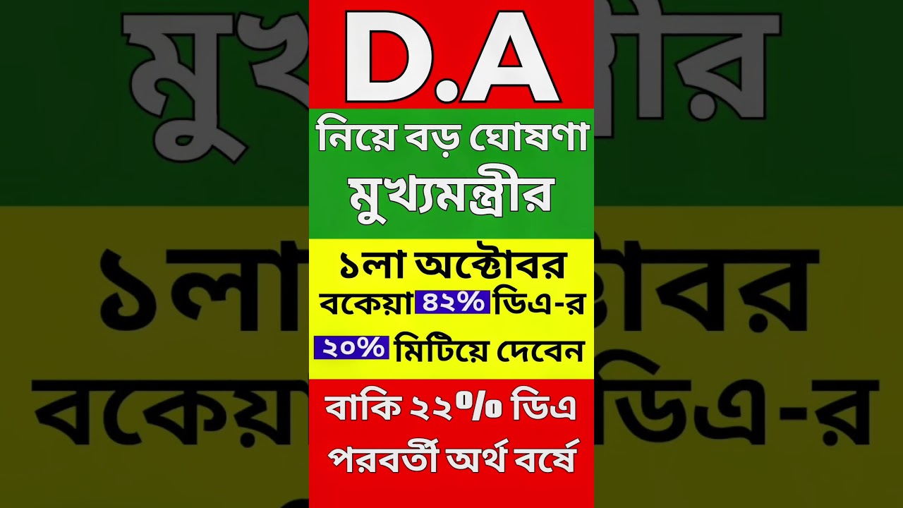 DA নিয়ে বড় ঘোষণা মুখ্যমন্ত্রীর! ১লা অক্টোবর ২০% DA দেবে সরকার? সরকারি কর্মচারীদের জন্য বড় আপডেট