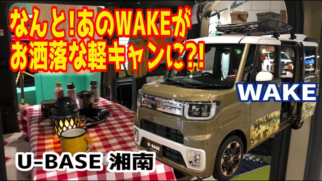 WAKEをベースにしたキャンパー登場！ラクラクベッドキットでちょいキャン?!【字幕】