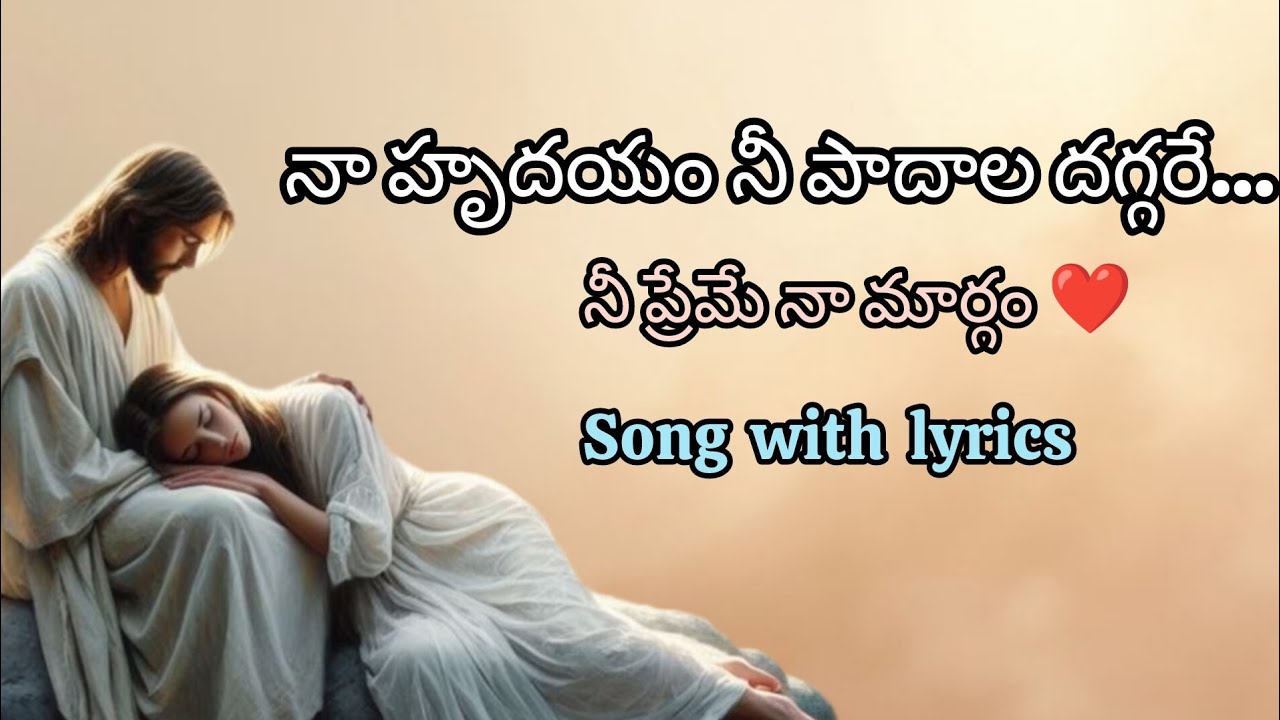 నా హృదయం నీ పాదాల దగ్గరే | Telugu Jesus Worship Song | Emotional Christian Song