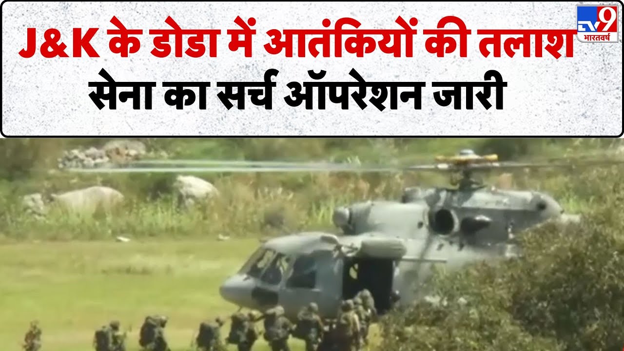 Doda Encounter: J&K के डोडा में आतंकियों की तलाश, सेना का सर्च ऑपरेशन जारी  - TV9