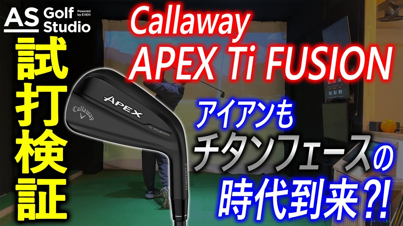 アイアン チタン時代到来？！　APEX Ti FUSION アイアン【試打検証】 AS Golf Studio powered by EVEN
