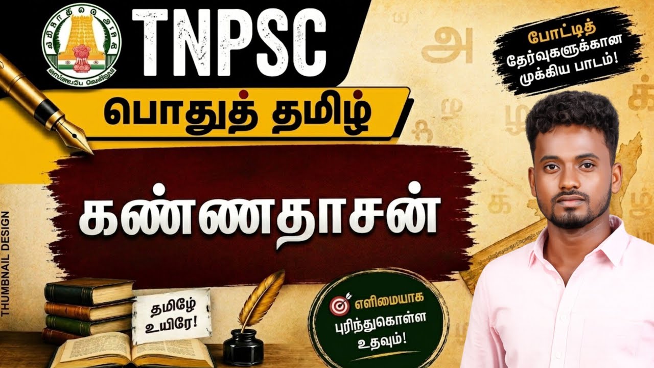 TNPSC 2026 ✅ பொதுத் தமிழ் - கண்ணதாசன் 