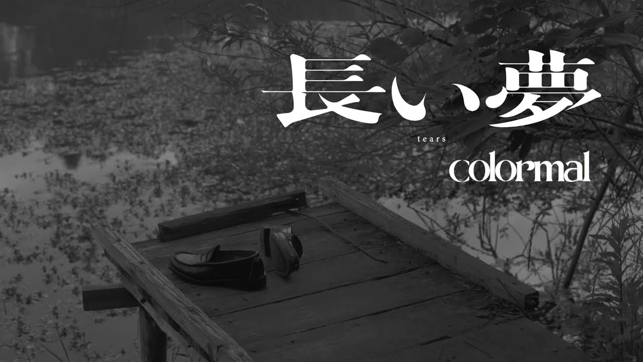 colormal - 長い夢(colormal - tears)