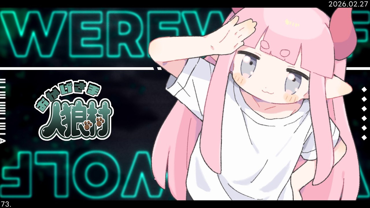 【#おか村】第73回 なにもわからなくてしょげしょげ視点🐺【#zoom人狼】