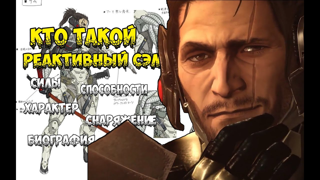 Реактивный Сэм - Кто такой? Metal Gear Rising (силы, характер, способности, биография)