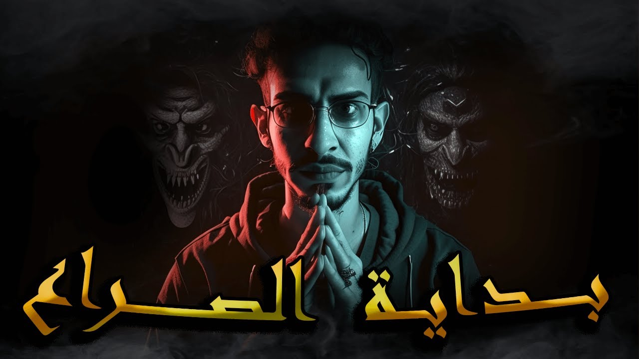 سلسلة الرواية الجزء 6 حلقة الثانية ـــــ  بــــداية الصــــراع مع المتنورين    ـــــ