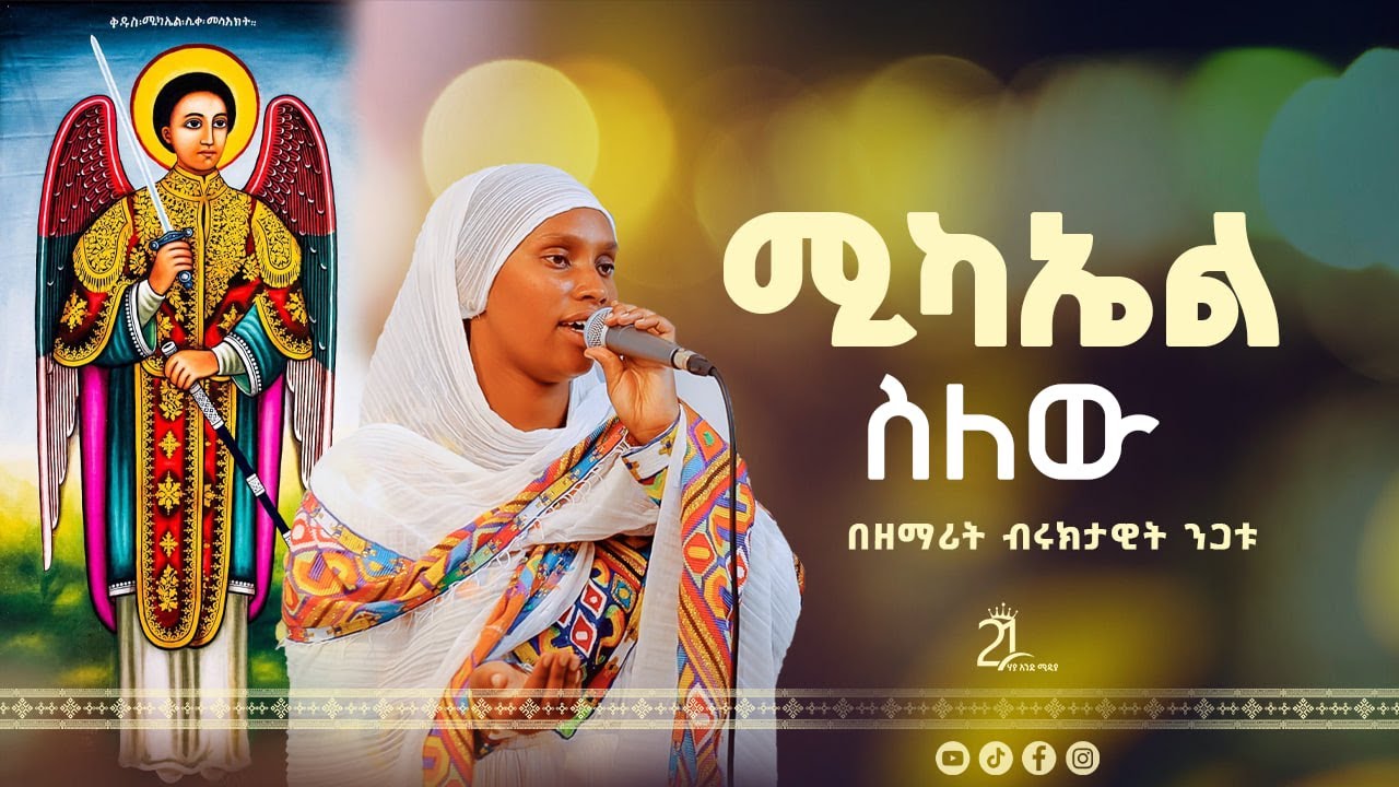 ሚካኤል ስለው ስሙን ስጠራ || በዘማሪት ብሩክታዊት ንጋቱ‪ @21media27