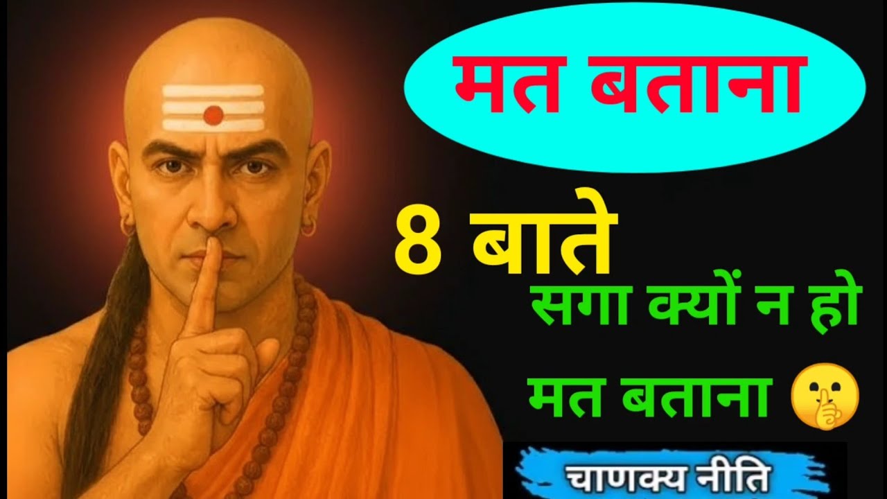 चाहे कोई कितना भी खास क्यों ना हो,ये 8 बातें कभी किसी को मत बताना |Chanakya Niti |आचार्य चाणक्य नीति