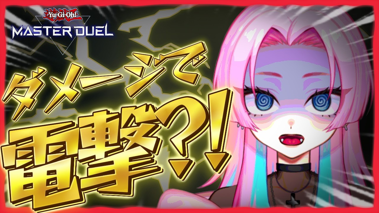 【闇のゲーム】ダメージ受けるたびに電撃が流れるデュエルの末路…【遊戯王MD】