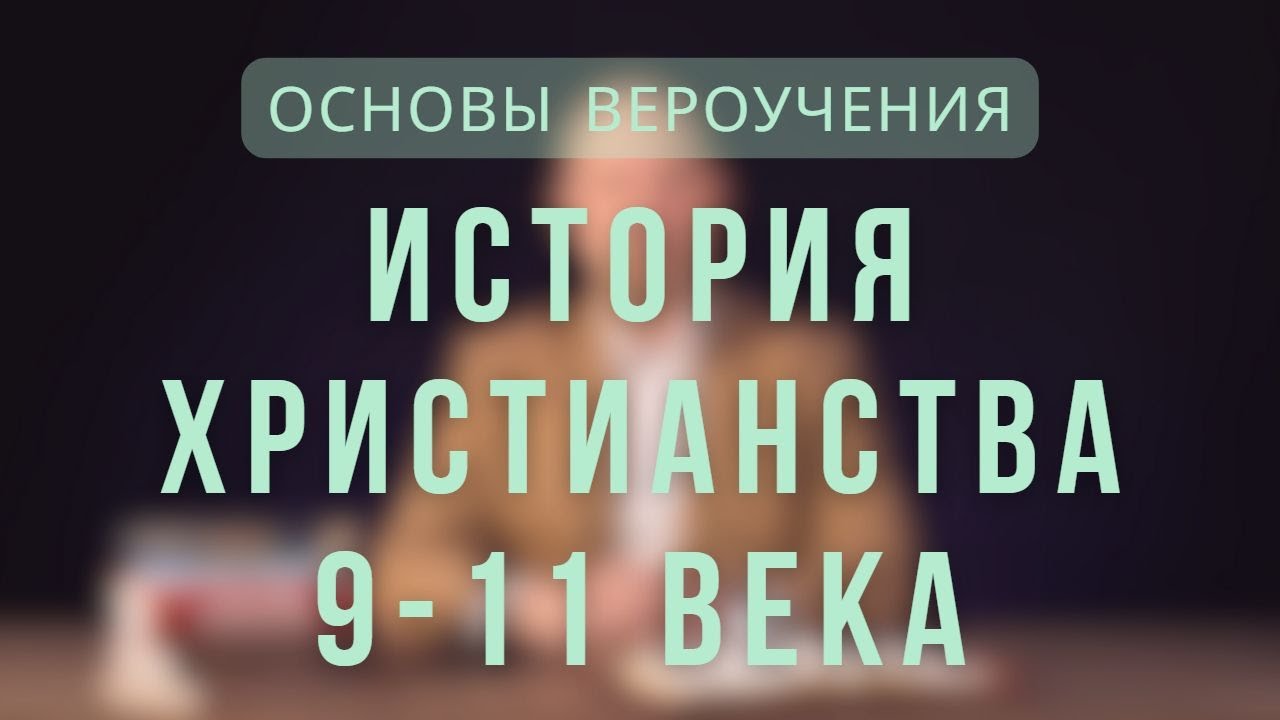История Христианства 9-11 века.