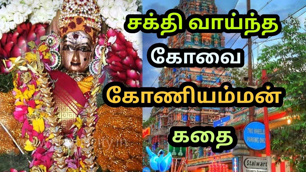 கோவை கோணியம்மன் கதை | Kovai Koniamman History | Kp Karuthu