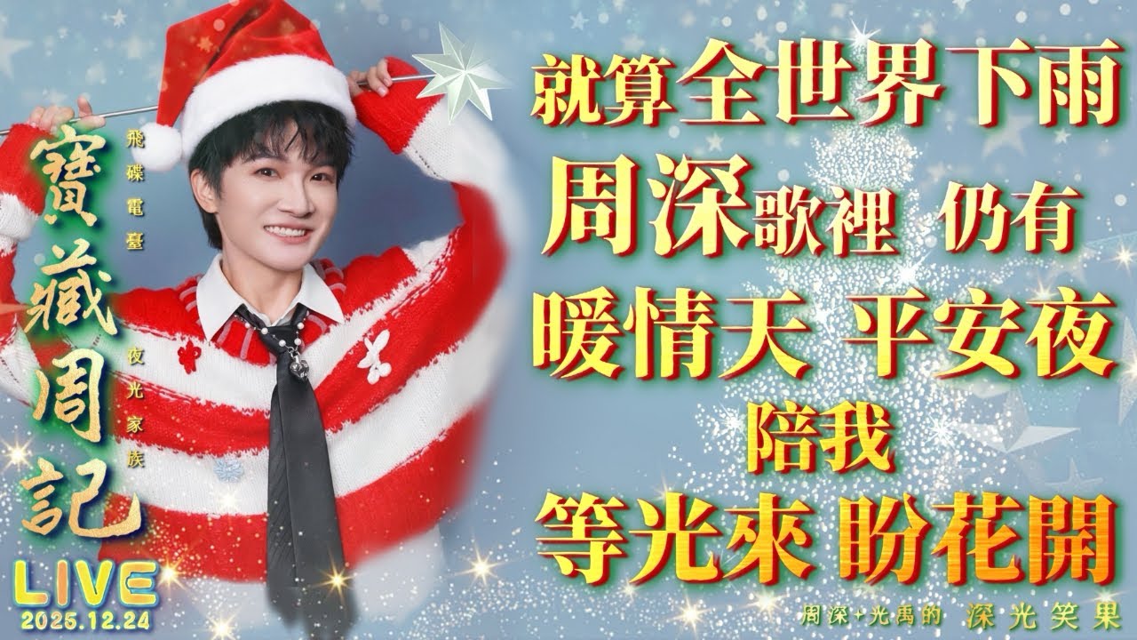 🌹寶藏周記【就算全世界下雨周深歌裡 仍有暖情天 平安夜陪我等光來 盼花開】 🌱光禹·飛碟電台夜光家族·2025.12.24