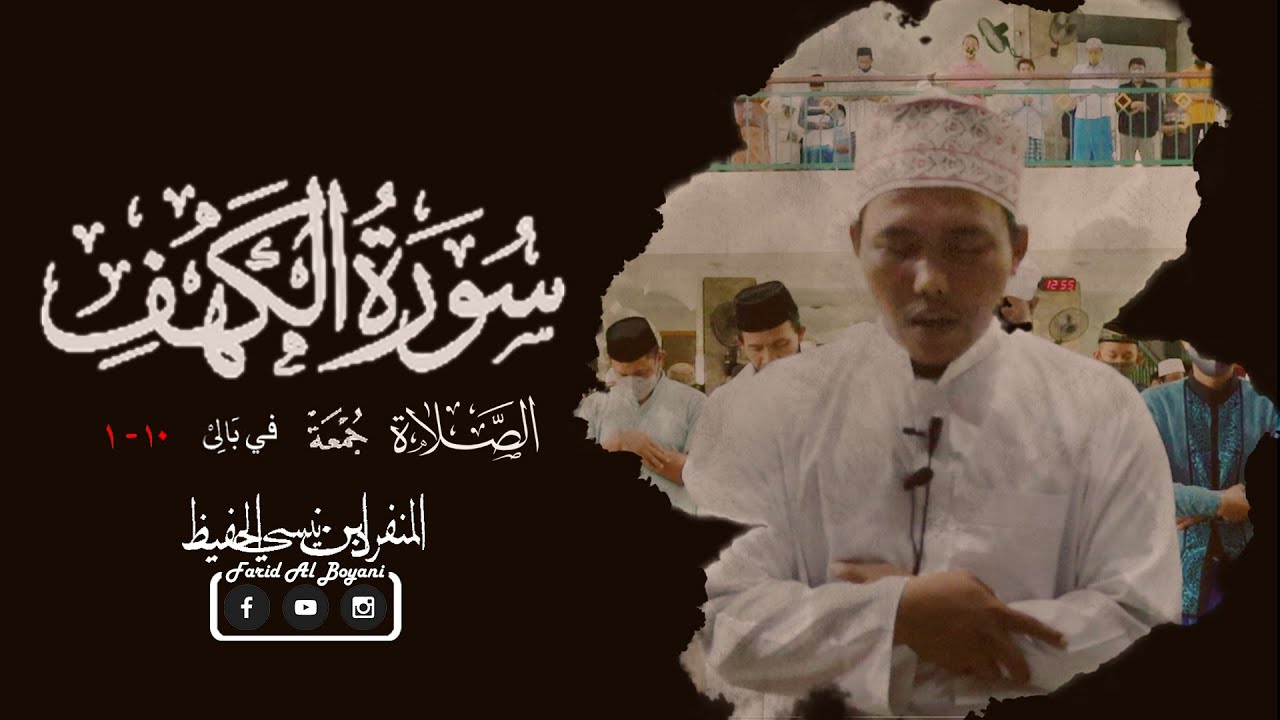 IMAM SHOLAT JUM'AT MERDU | SURAT AL KAHFI AYAT 1 - 10 | FARID AL BOYANI