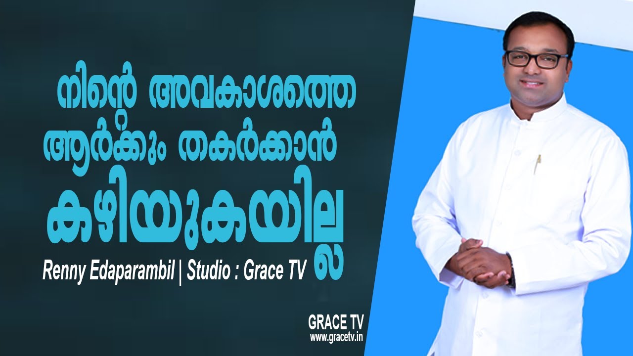 നിന്റെ അവകാശത്തെ ആര്‍ക്കും തകര്‍ക്കാന്‍ കഴിയുകയില്ല | 14-8-2022 | Renny Edaparambil #GRACE_TV