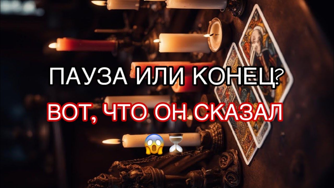 ШОК ИНФОРМАЦИЯ ℹ️ ПАУЗА ИЛИ КОНЕЦ⁉️НЕ ОЖИДАЛ, ЧТО ТЫ УЗНАЕШЬ😱