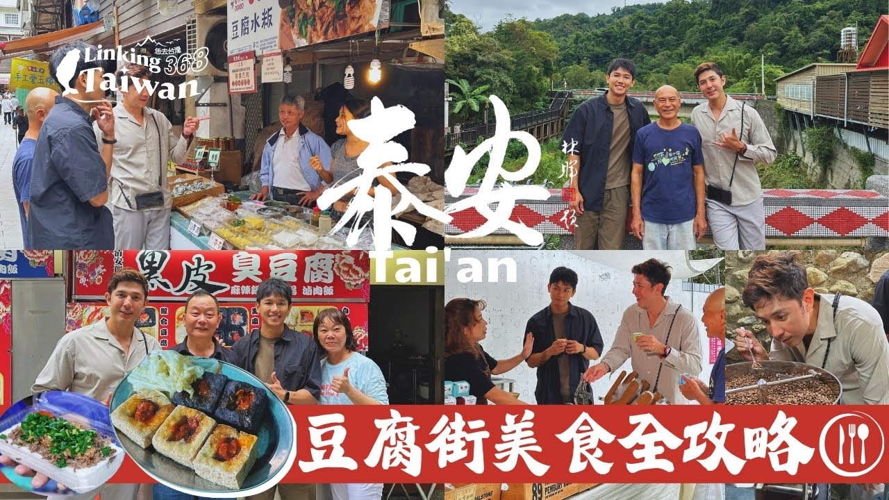 【苗栗泰安】EP18 part.1/4｜清安豆腐街美食全攻略🤤烘出冠軍咖啡走向國際！｜Linking368Taiwan