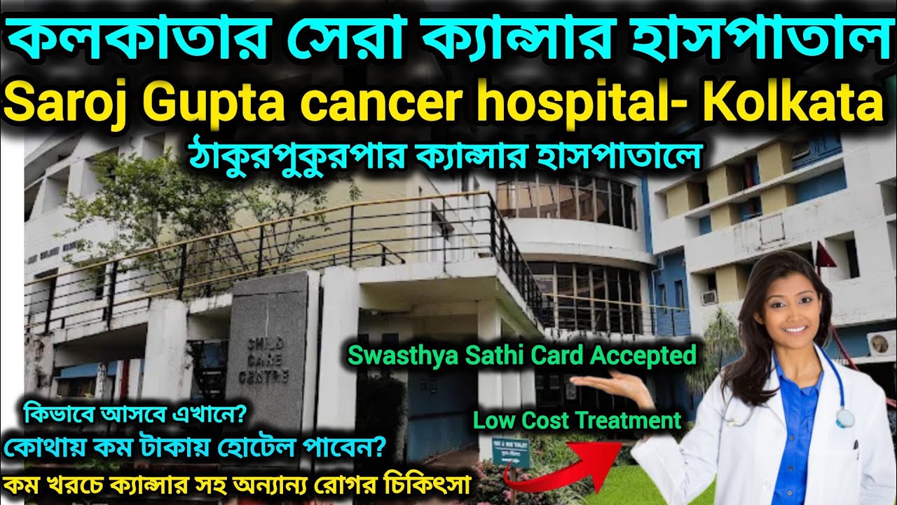 Saroj Gupta Cancer Hospital Kolkata কেন সেরা! কম খরচে ক্যান্সার চিকিৎসা ও গেস্ট হাউজ, #স্বাস্থ্যসাথী
