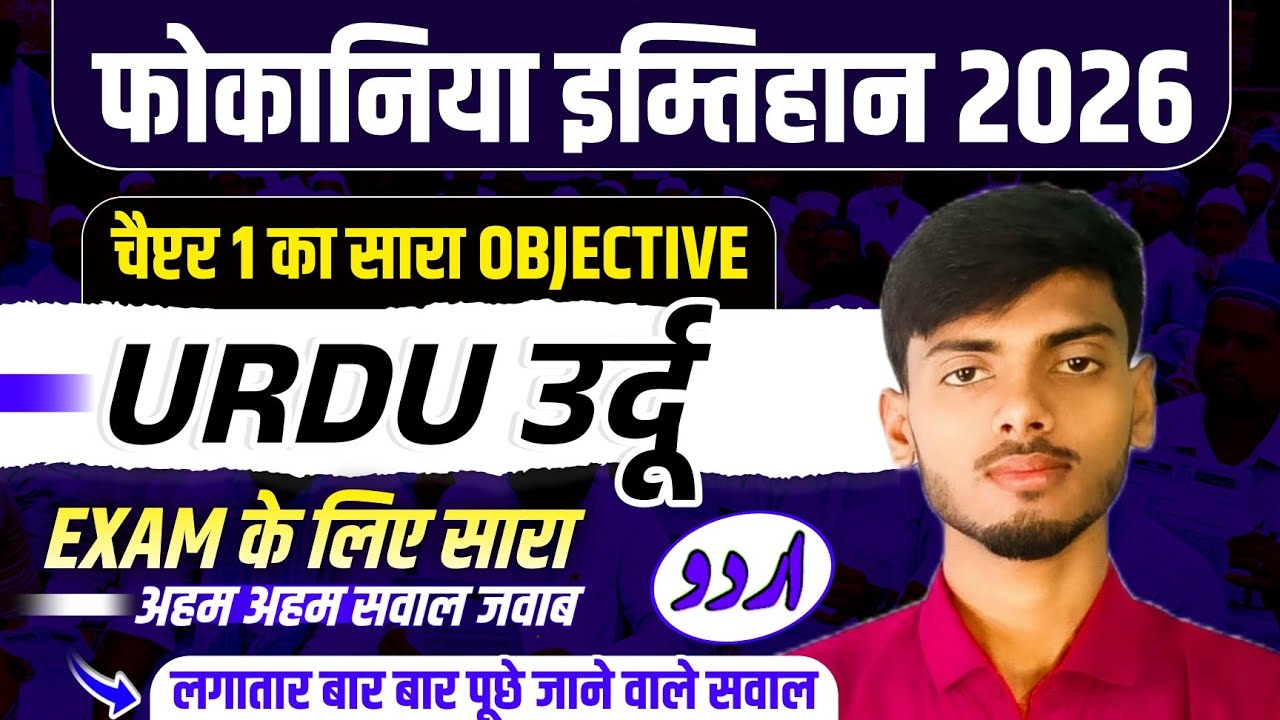 Fauqania Urdu 2026 || Fokaniya Exam 2026 Vvi Objective Que || Fauqania Exam 2026 Bihar || L2 Bhaiya