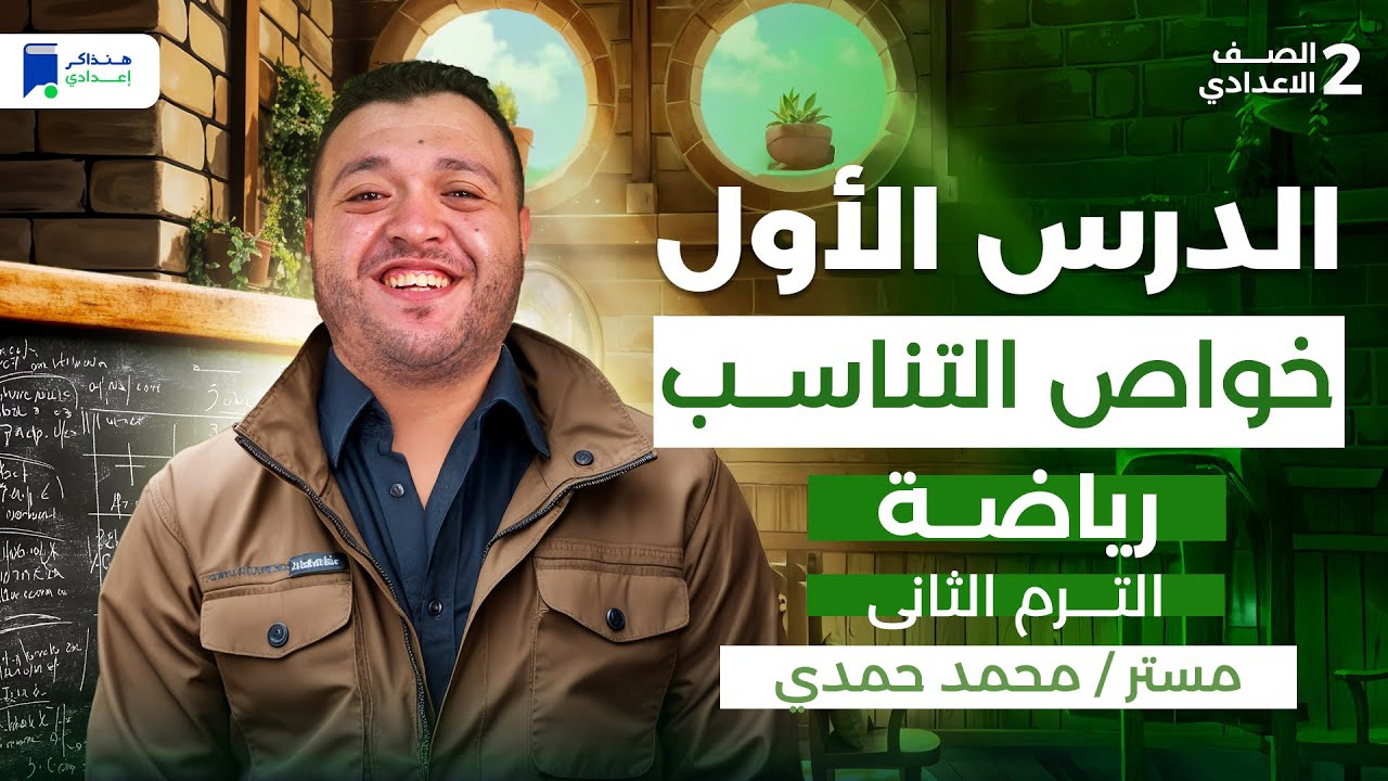 خواص التناسب - رياضة ثانية اعدادي ترم ثانى 2026