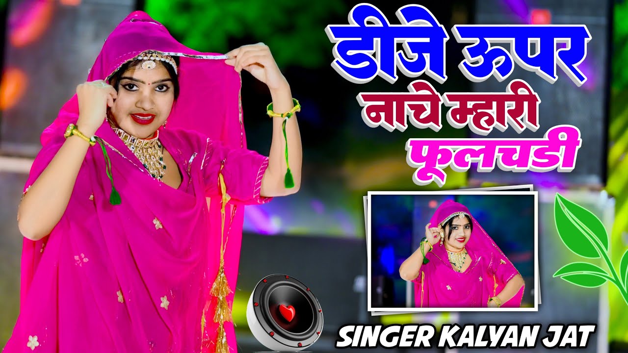 डीजे ऊपर नाचे म्हारी फूलचड़ी || DJ Upar Nache Mhari Phulchadi || Kalyan Jaat 