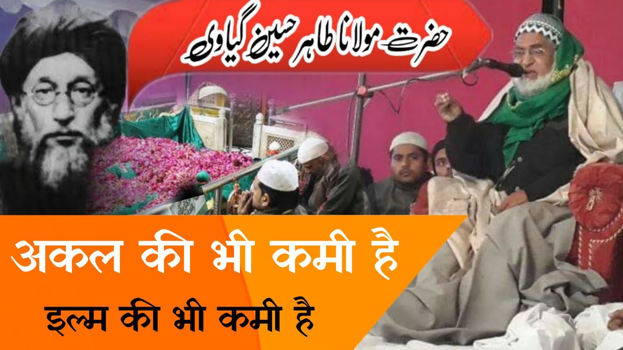 Maulana Tahir Hussain Gayawi ( अकल इल्म दोनो की कमी है ) New Bayan Maulana Tahir Gayawi