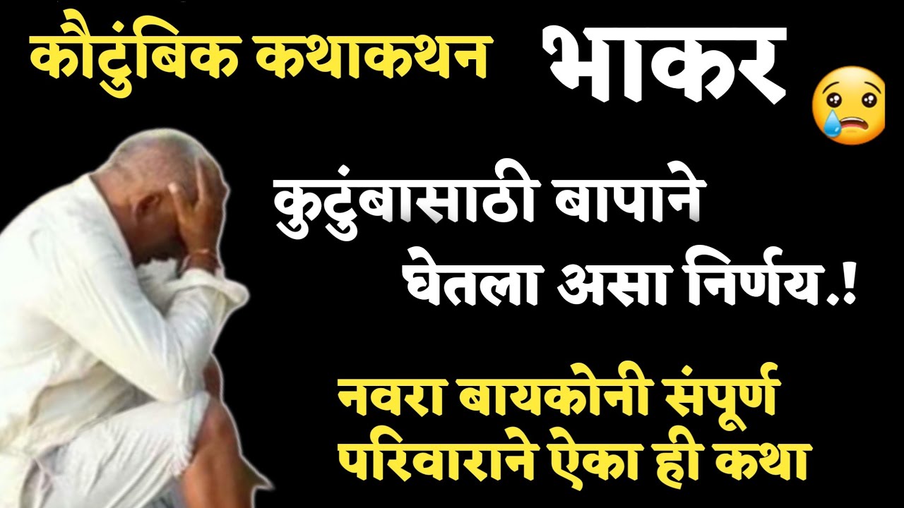 Kathakathan | कथाकथन | Marathi Story | बापाने संसारासाठी घेतला असा निर्णय, मन सुन्न होईल | कथा-भाकर
