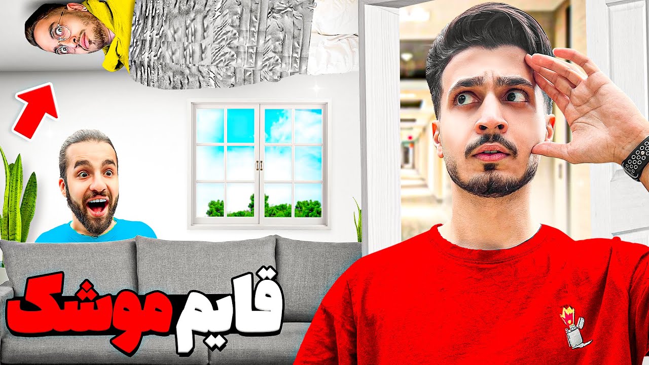 قایم موشک سمی با جایزه 100 دلاری 😂