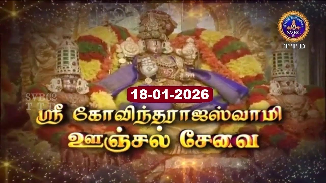 Sri Govindarajaswamy vari || Unjal seva || Tirupati || SVBC2 Tamil || 18-01-2026 || SVBC TTD