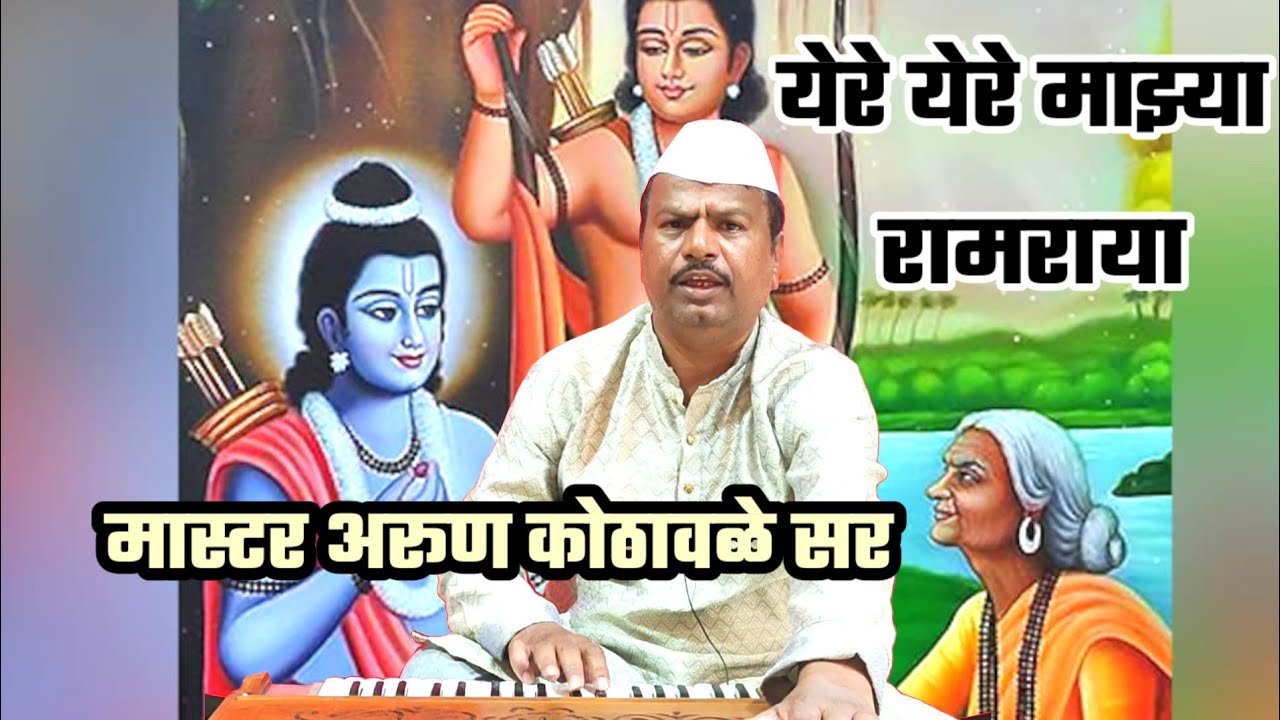 येरे येरे माझ्या रामराया | मास्टर अरूण कोठावळे सर  #arunkothawale #bhajan