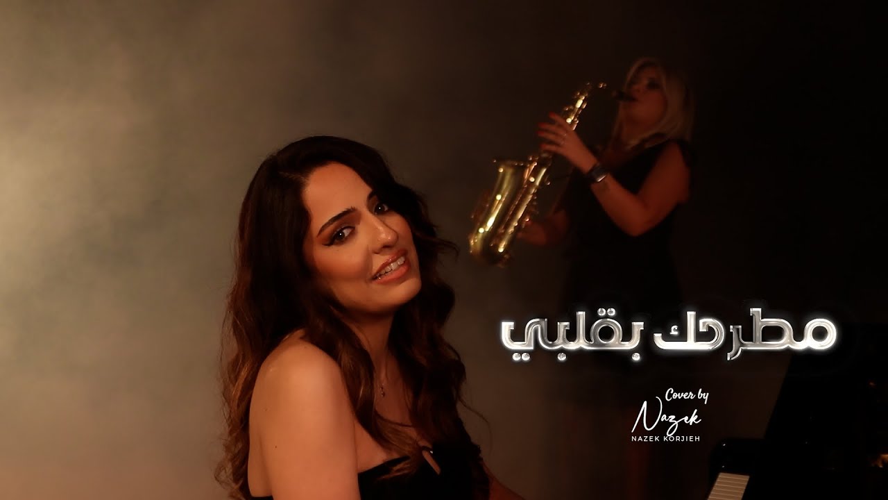 Nazek ft. Dzovag-Matrahak b Albi (cover song)مطرحك بقلبي ماجدة الرومي
