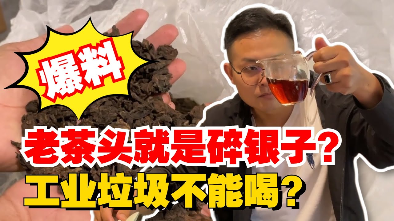 老茶头就是碎银子？工业垃圾不能喝？老高拿下30公斤带你揭秘！购茶请添加微信/赖line2号店：HDLG002（同号，搜索即可）#普洱茶 #茶文化 #普洱茶要怎么泡 #古树茶