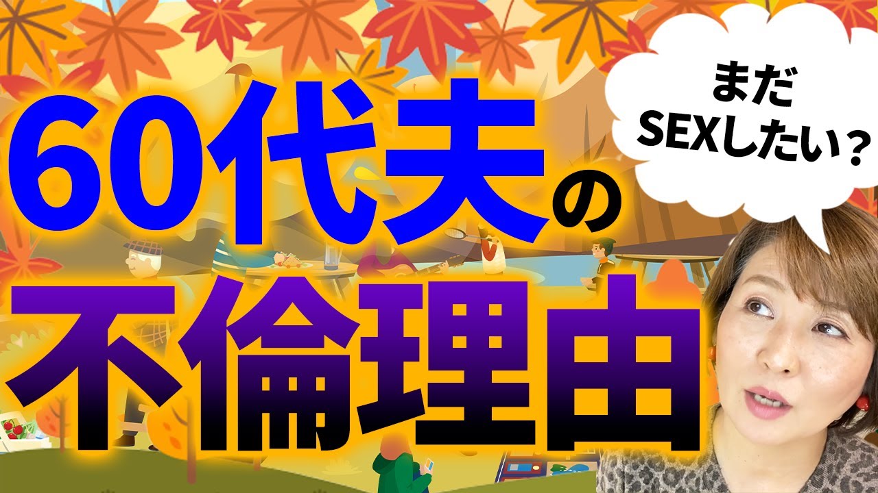 ５０代と６０代の不倫の傾向は全く違う