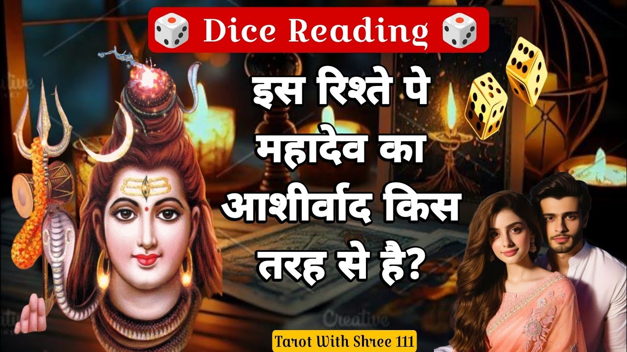 🎲 Dice Reading - Is rishte mein Mahadev ki Blessings hai ya nahi aur hai to kis tarah se hai? 