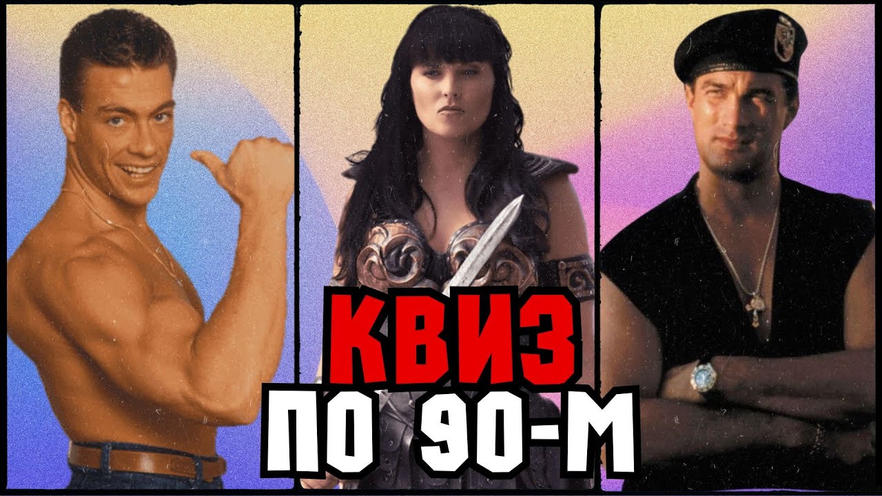 Квиз «Назад в 90-е» | Развлекательная викторина | Квиз по 90м