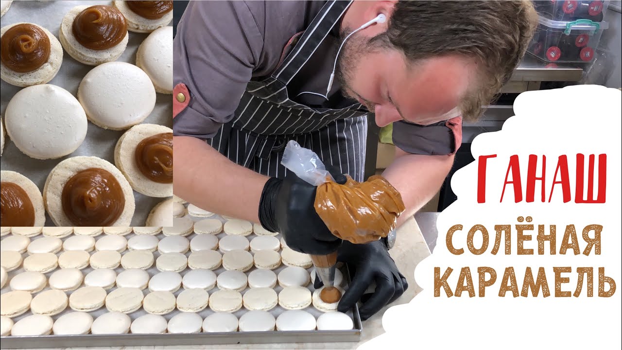 Ганаш карамель - ПРОСТЕЙШАЯ начинка для пирожных макаронс - Ganache Caramel