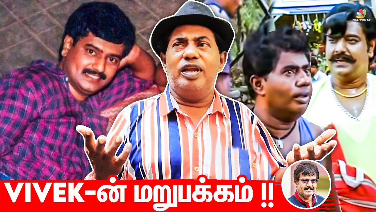 Publicity இல்லாம Help பண்ணி இருக்காரு: Bonda Mani Emotional Interview | Actor Vivek Unknown Facts