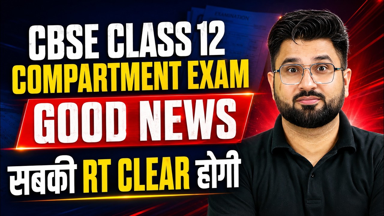 🔥 CBSE Class 12 Compartment Exam 2026 Good News | सबकी RT Clear होगी? Big Update 😱