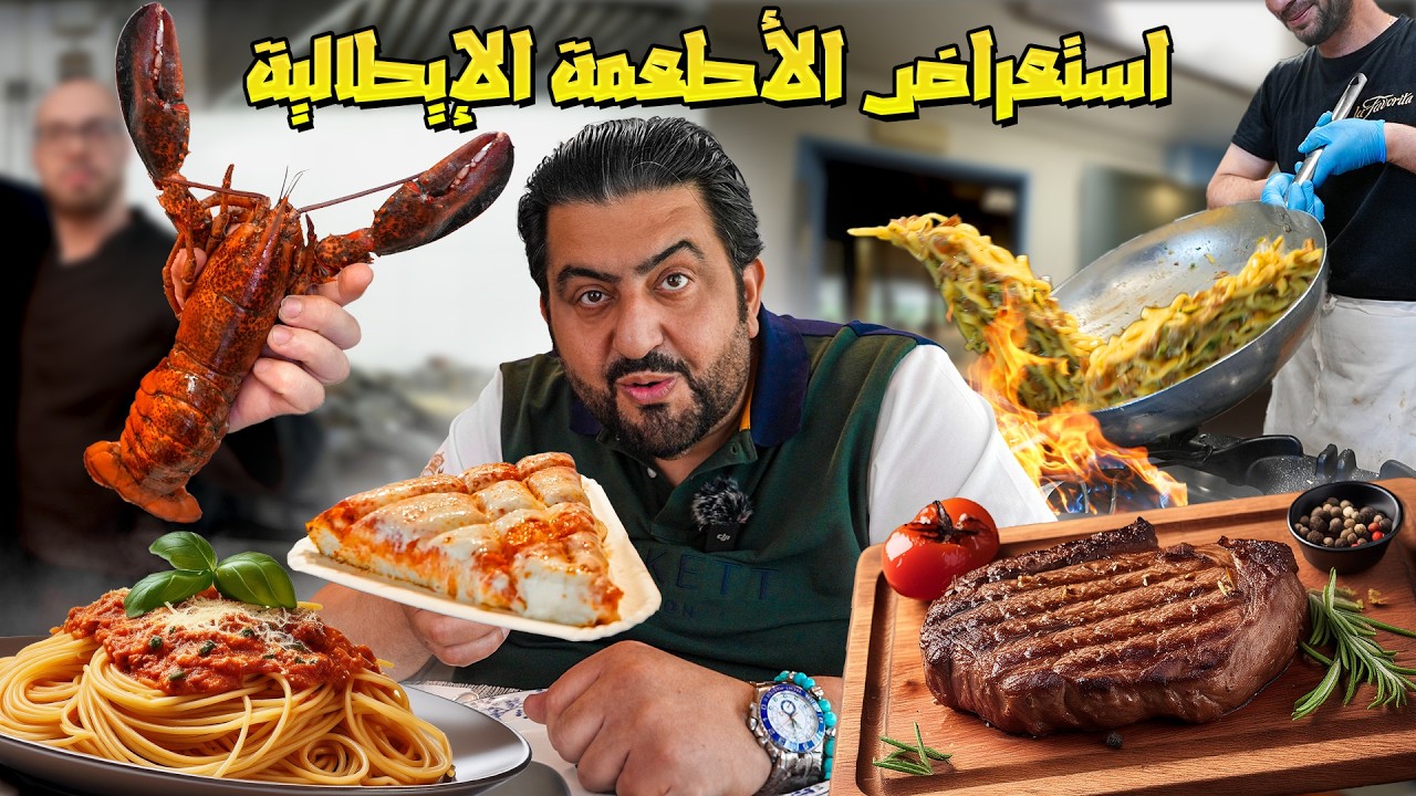 الطعم الإيطالي: رحلة عبر الوجبات الخفيفة، وأطعمة الشوارع، والمأكولات اللذيذة!