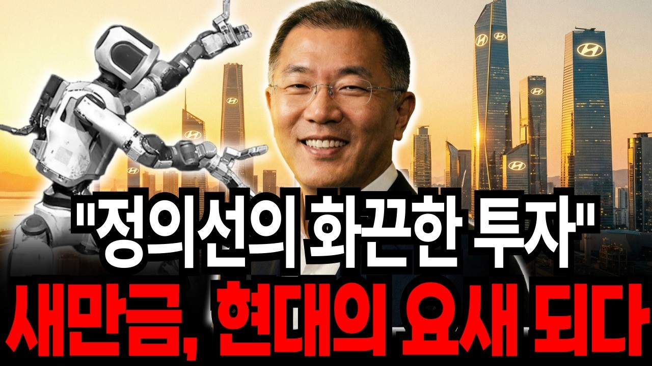 버려졌던 새만금의 대변신, 현대차 역대급 10조 투자. 정의선 회장의 대반격